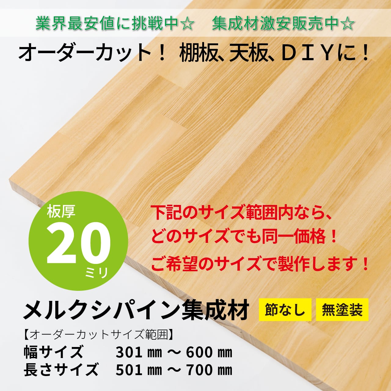 杉（無節上小）集成材 カットパック 厚み20mm巾610mm長さ3000mm×1枚 1000mm×1枚 材料、資材