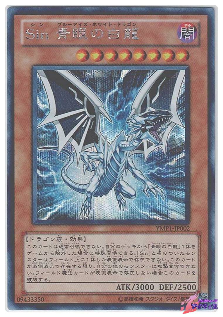 Sin 青眼の白龍 [シク] [ランクA] [YMP1-JP002] [遊戯王] | トレカ