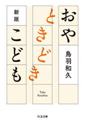 『新版 おやときどきこども』 鳥羽和久