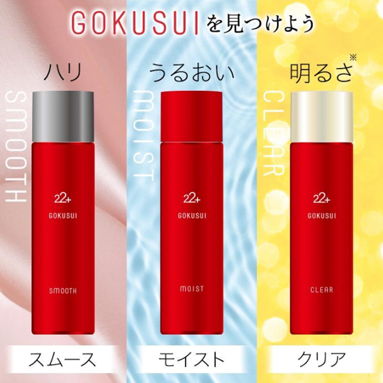 GOKUSUI 22+ スキンケアセット 22＋ GOKUSUI（化粧水） | krei