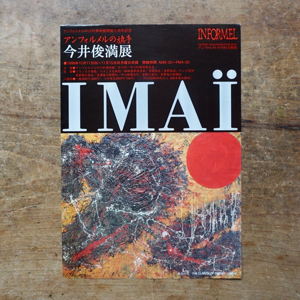 絶版リーフレット】アンフォルメルの旗手 今井俊満展 アンフォルメル中