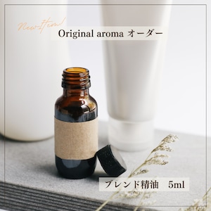 Original aroma (ブレンド精油)