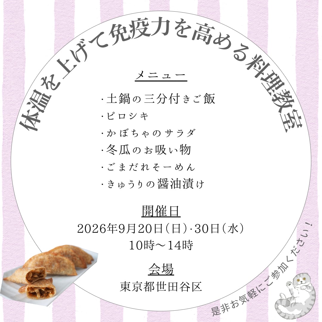 <東京/9月>体温を上げて免疫力を高める料理教室