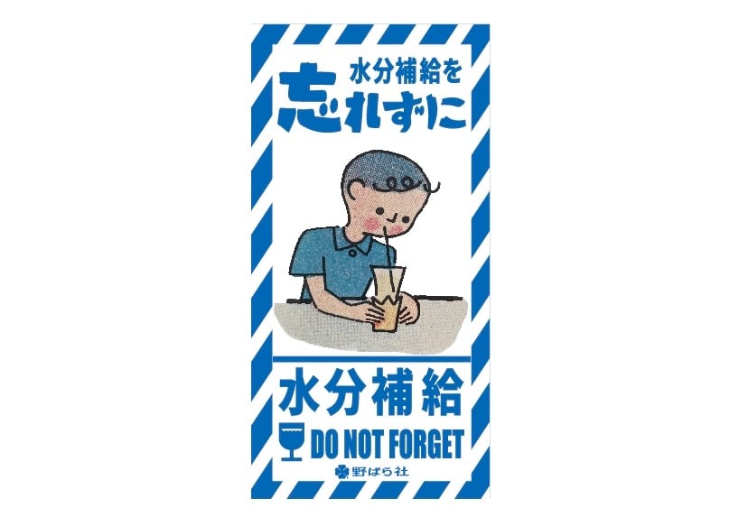 水分補給をわすれずにシール（5枚入り）｜PS11-02 | 野ばら社通販部