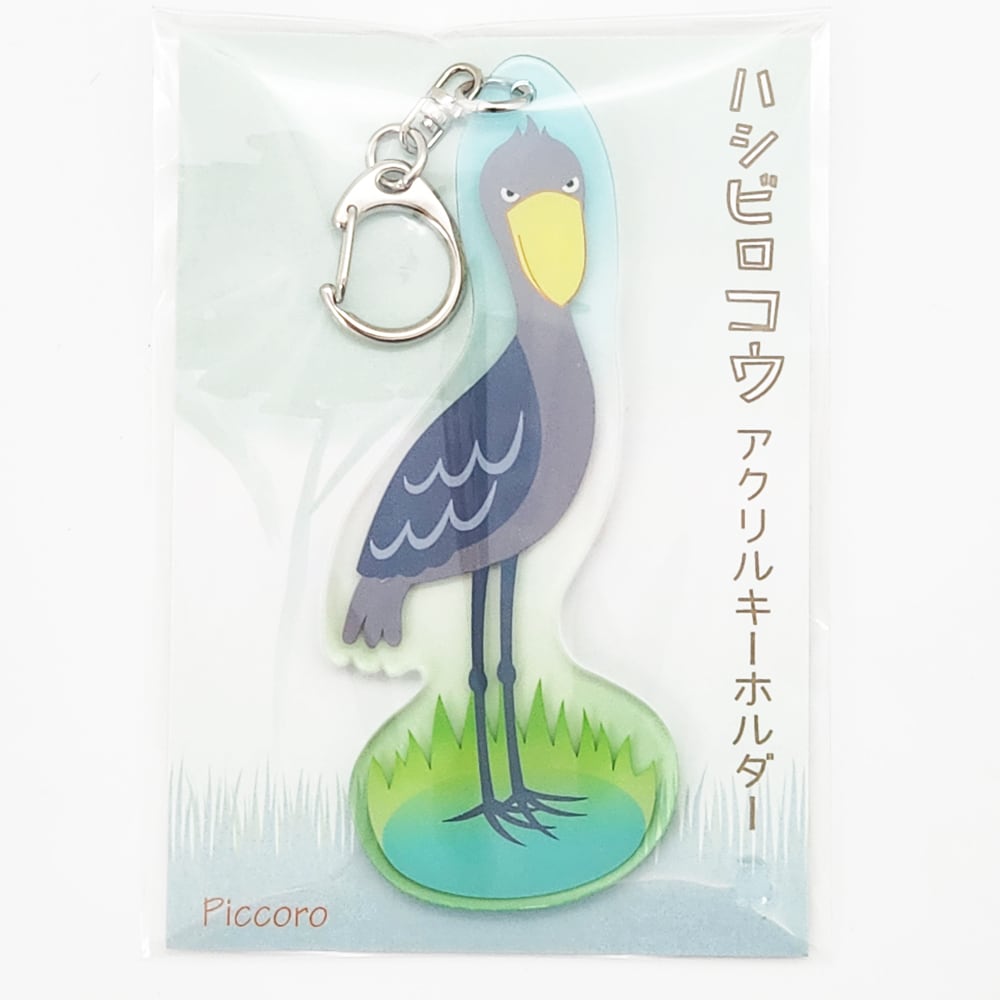 アクリルキーホルダー　ハシビロコウ