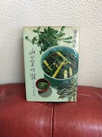 酒井佐和子「山菜の味　山の味・里の味」　婦人画報社　昭和43年