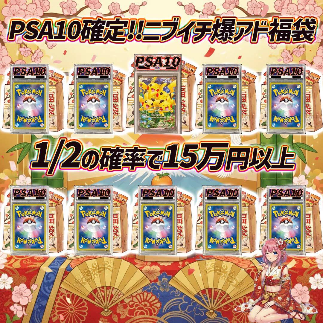 PSA10 10枚、レアカード、プロモ等セット　オマケ大量　爆アド 全10口 ポケモンカードニブイチ爆アド福袋オリパくじ【PSA10確定封入