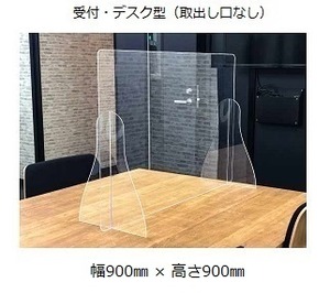 アクリルパーテーション（定型）受付・デスク型　幅900㎜ × 高さ900㎜　【厚さ3mm】