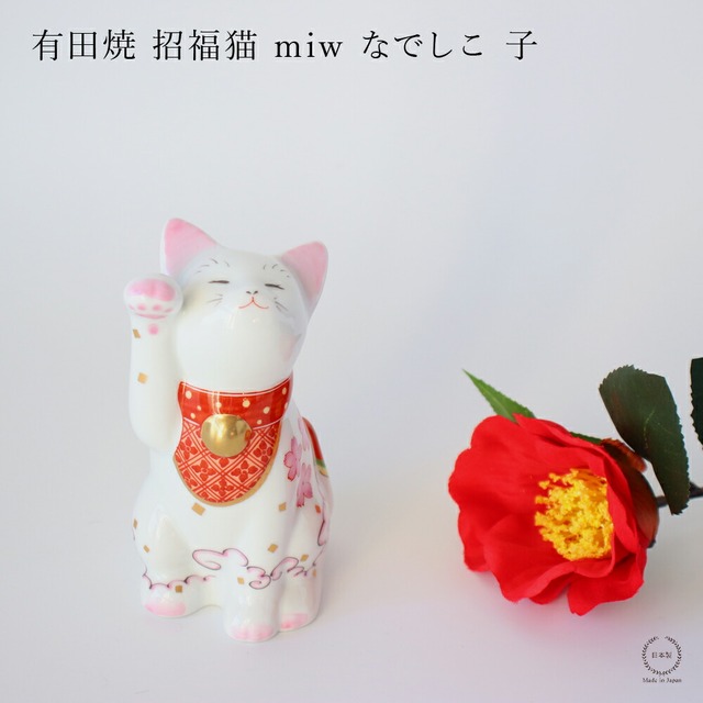 有田焼 招福猫 miw（みゅう） なでしこ 子【 有田焼 縁起物 招き猫 金運 撫子 贈り物 】