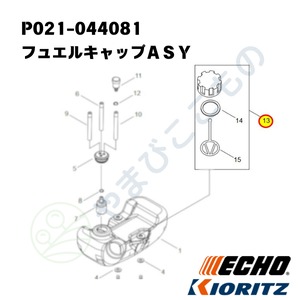 ｜　フュエルキャップＡＳＹ　（P021-044081）やまびこ純正