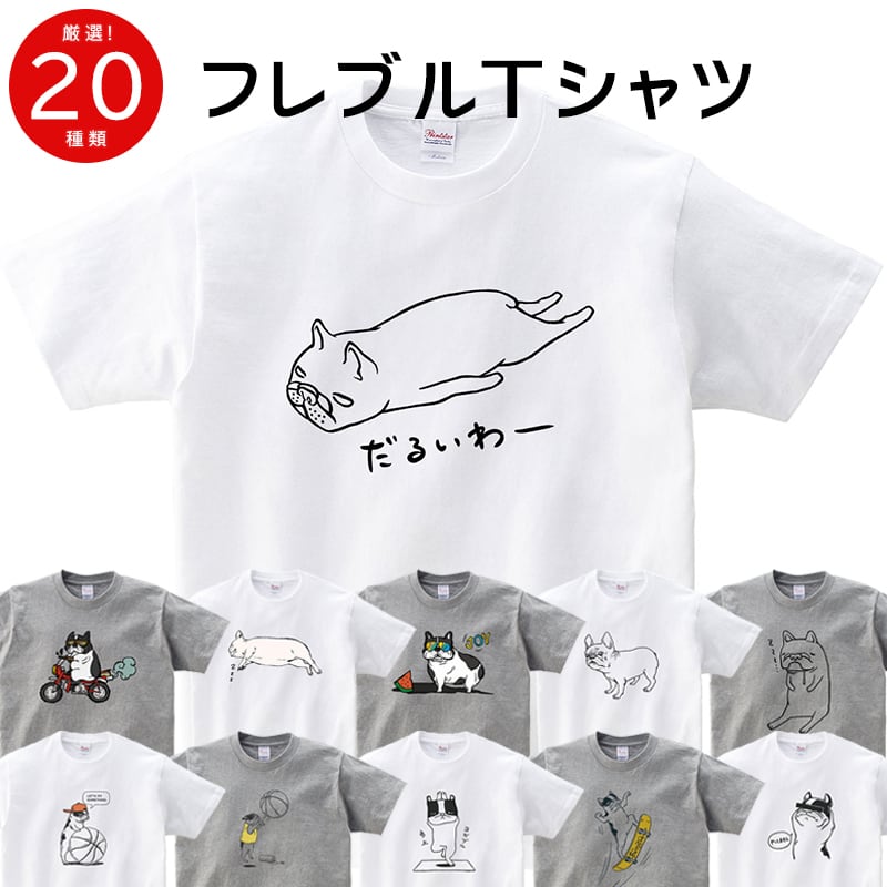 選べるデザイン フレンチブルドッグ dog76 ブヒ フレブル 半袖・長袖  ユニーク イラスト