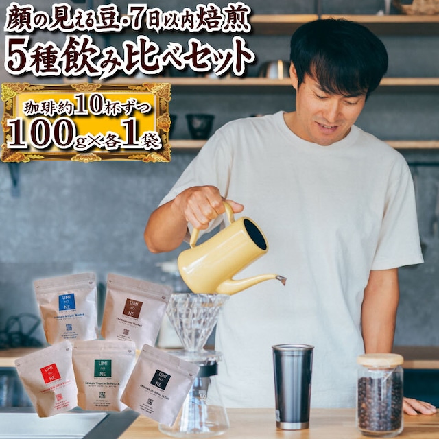 ５種類 コーヒー豆 飲み比べセット 100ｇ×各1袋 ウミノネ シーズナル ブレンド(グアテマラ・エチオピア・タイ)  インドネシア エチオピア