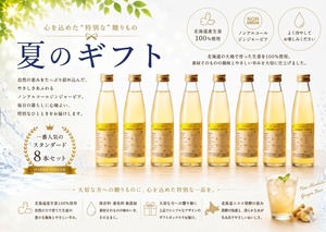 【夏のギフト】スタンダード8本セット