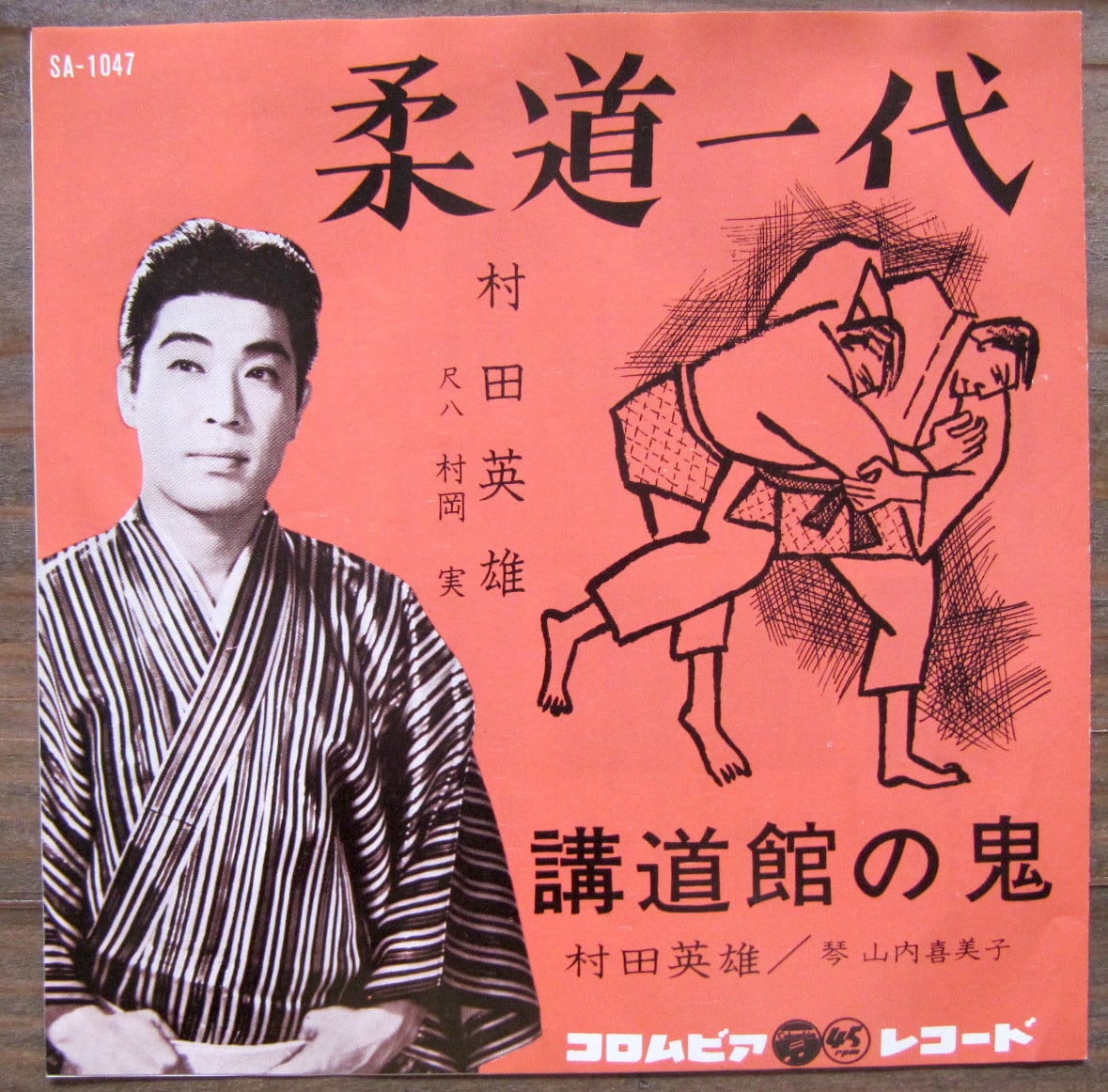 63年【EP】村田英雄 / 柔道一代 | 音盤窟レコード