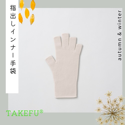 指出しインナー手袋【TAKEFU®︎ (竹布) 】