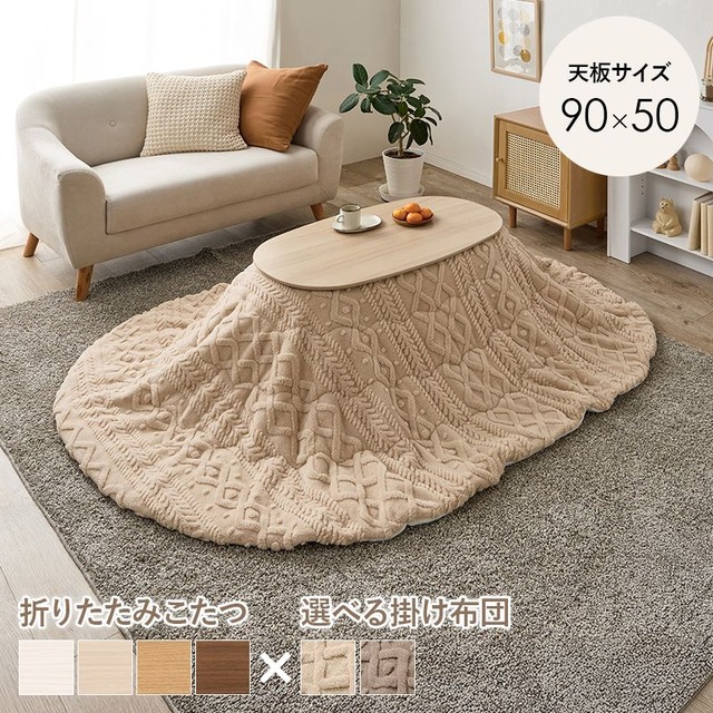 こたつ+うす掛け布団 2点セット カルミナルナ こたつ:幅90×奥行50×高さ35.5cm、掛ふとん:210×170cm