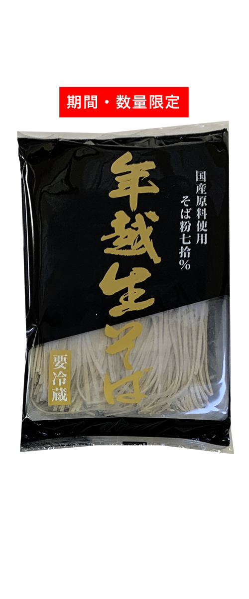 【予約販売】期間・数量限定（５０セット）年越し生そば セット　ご発送は12月26日～28日になります。