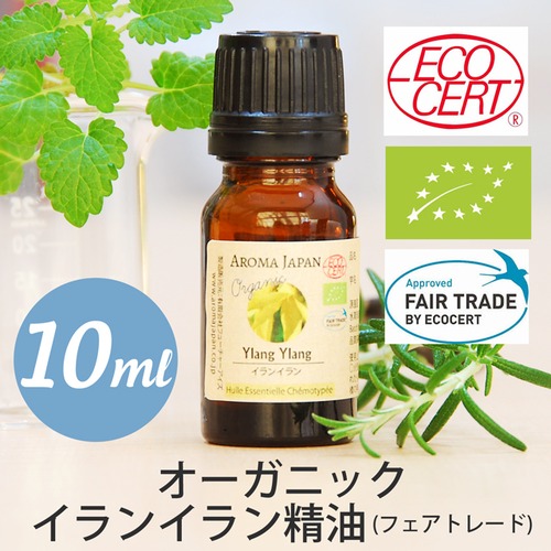 オーガニックイランイラン精油(フェアトレード-FAIR TRADE)【10ml】エッセンシャルオイル/アロマオイル