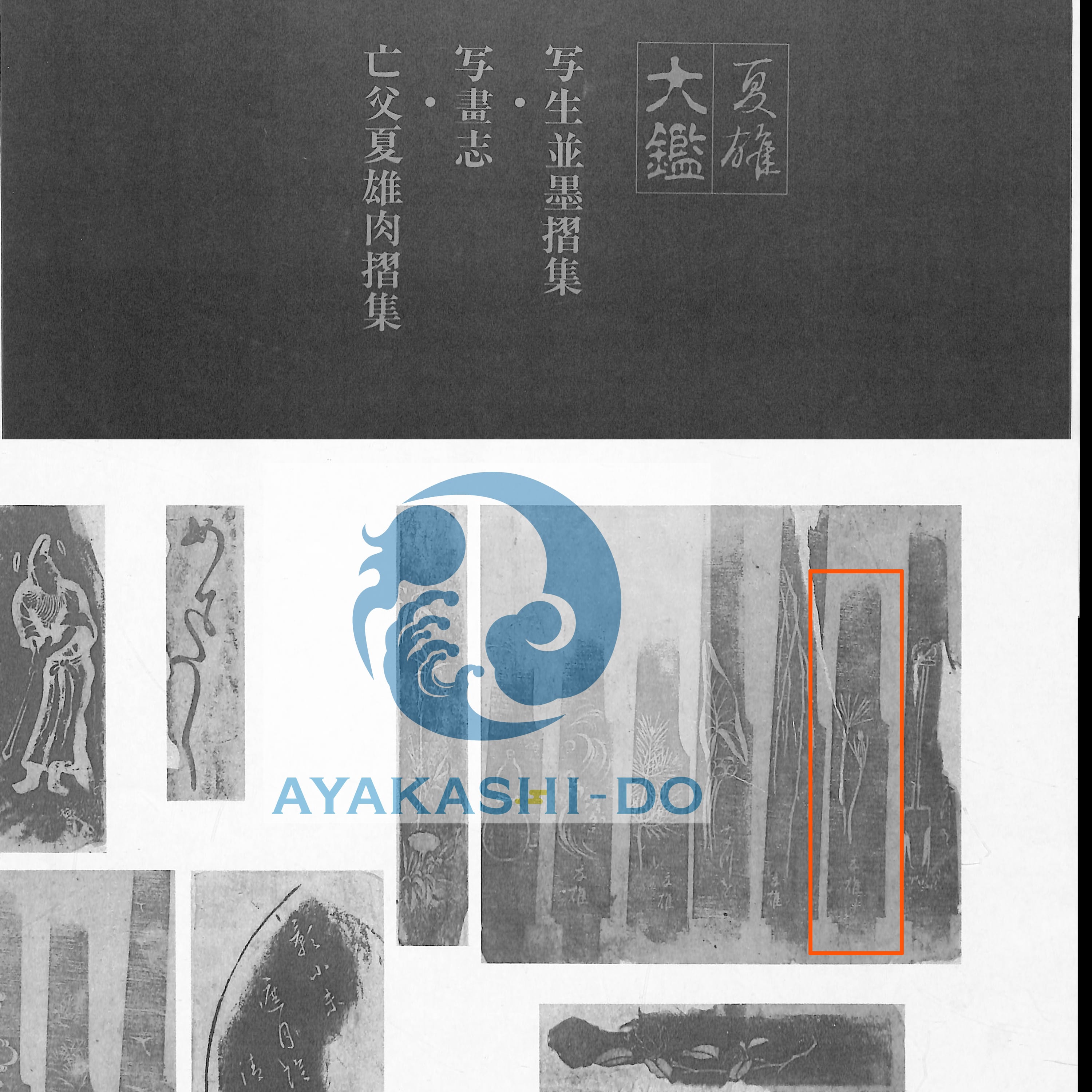 小刀 夏雄 夏雄大鑑所載 | あやかし堂