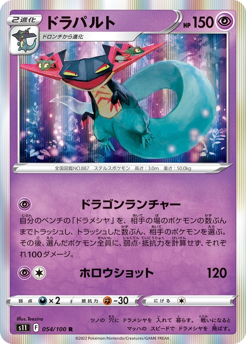 ドラパルト s11 054/100