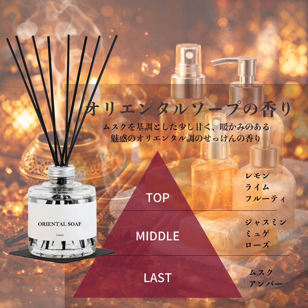 オリエンタルソープの香り モノトーン 150ml アロマクエスト リード