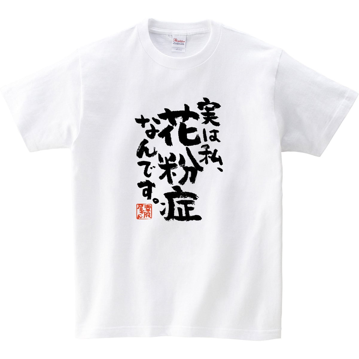 実は私、花粉症なんです。 おもしろ 漢字Tシャツ ka400-91 ウィルス 勘違い 批判 対策 アピール
