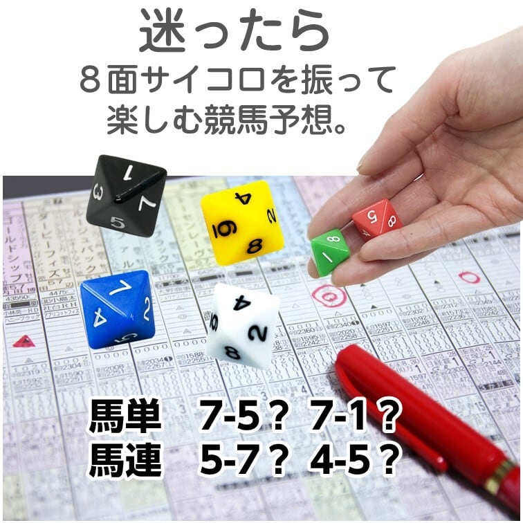 予想に迷ったら 8面サイコロ6個組 | 競馬グッズの通販【競馬ノベルティ】