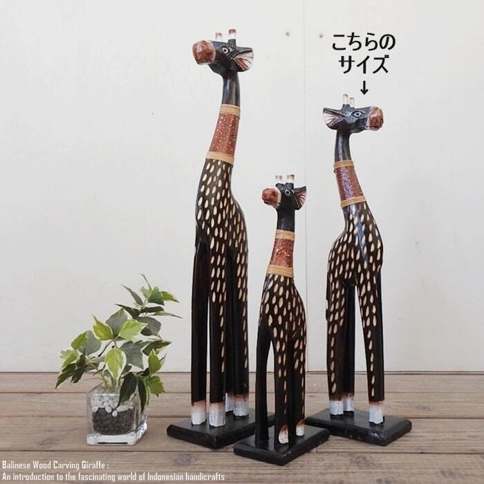 キリンのオブジェB 40cm ブラウン きりんさん 木彫りの動物 木彫りの