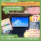 \ 公式ショップ限定価格❣️/ 大容量SSD1TB《ハイスペック》dynabook GZ83/JL 最高峰i7 第8世代 メモリ16GB フルHD ノートパソコン 安心サポート&3ヶ月保証付き