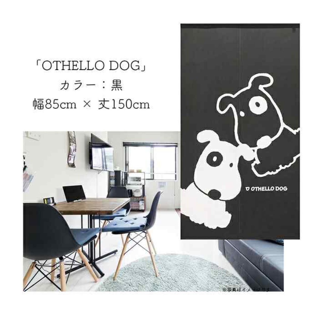 【受注生産】 受注生産 のれん 犬のれんシリーズ「OTHELLO DOG」  幅85ｘ丈150cm