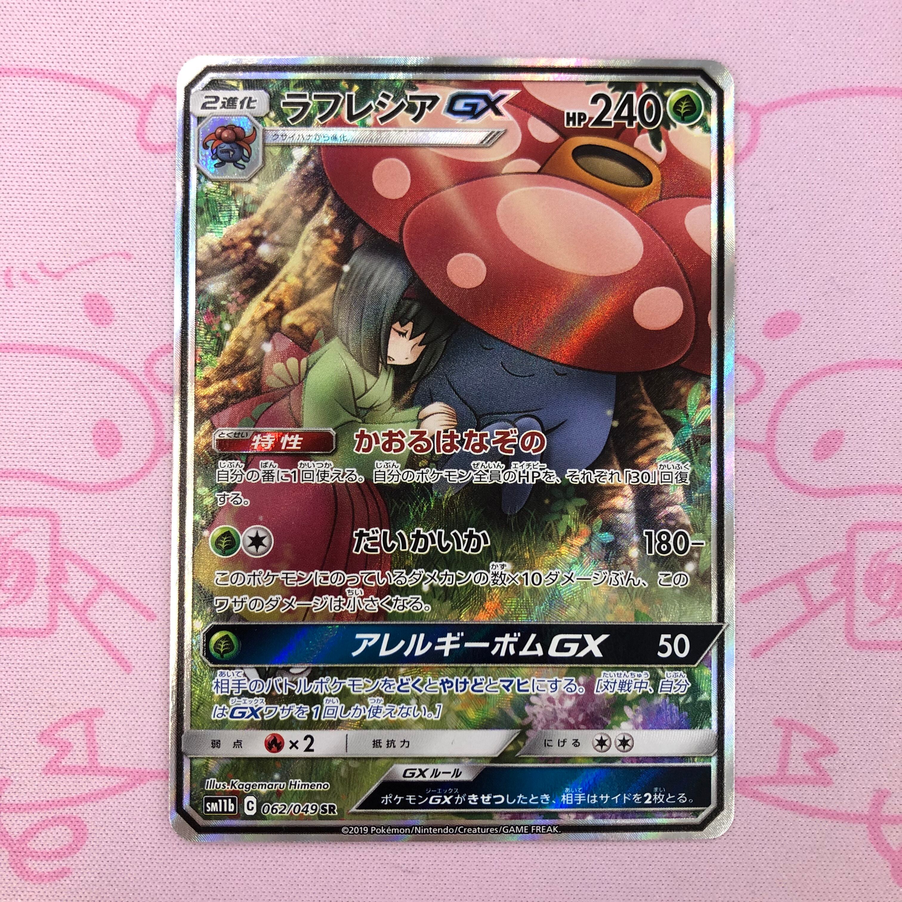 【B+ランク】ラフレシアGX SA SR