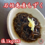 塩もずく1㎏サイズ▶︎3個セット【送料込み】