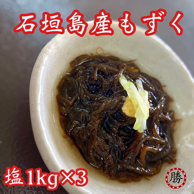 塩もずく1㎏サイズ▶︎2個セット【送料込み】