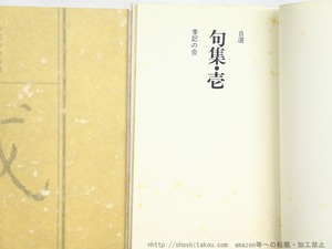 句集・壱　句集・弐　2冊　/　宇野亜喜良　美濃瓢吾　編　[34586]