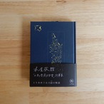 本屋夜話 「小鳥書房文学賞」詞華集