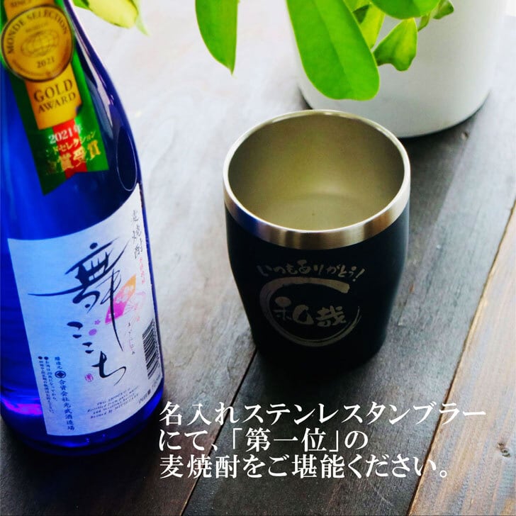 名入れ 焼酎 ギフト【 本格焼酎 舞ここち 720ml 名入れ ネイビーブルー タンブラー セット 】麦焼酎 ブルーボトル 真空ステンレスタンブラー 還暦祝い 退職祝い 古希祝い 米寿祝い モンドセレクション 名前入り お酒 ギフト 彫刻 誕生日 プレゼント 父の日 クリスマス 昇進祝い 結婚祝い