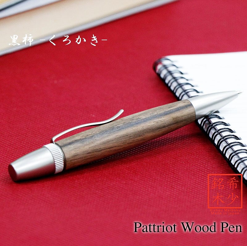 Wood Pen 銘木ボールペン 黒柿 /くろかき しま杢 SP15305 PARKER type
