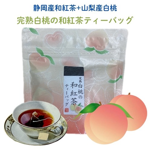 完熟白桃の和紅茶ティーバッグ 2g×5個入「 静岡産和紅茶+山梨産白桃」荻野商店 マグカップ用ティーバッグはなこシリーズ フルーツティー フレーバーティー