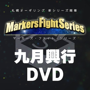 札幌オーギリング「マーカーズ・ファイト・シリーズ」九月興行 DVD