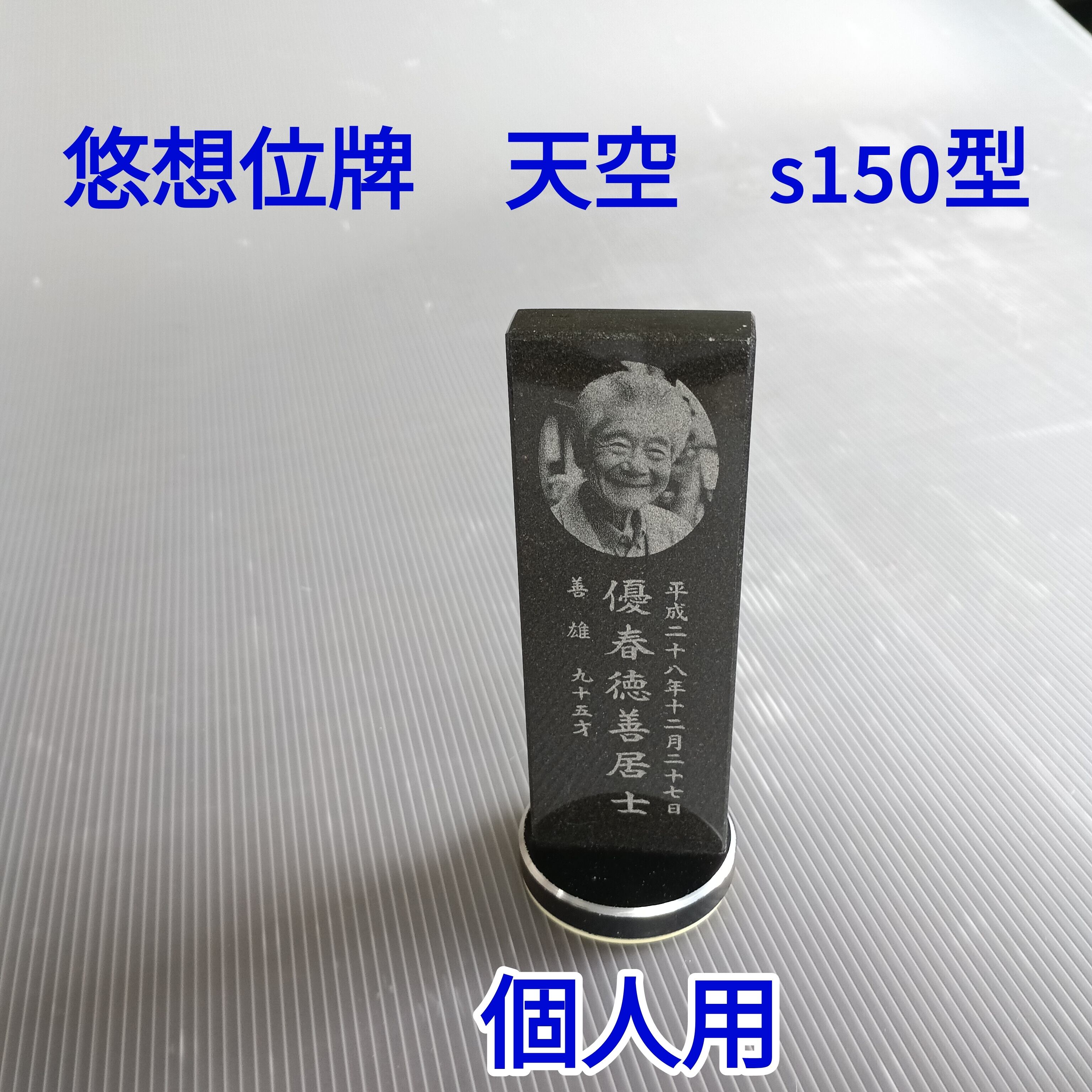１名様で使用　悠想天空　S150型