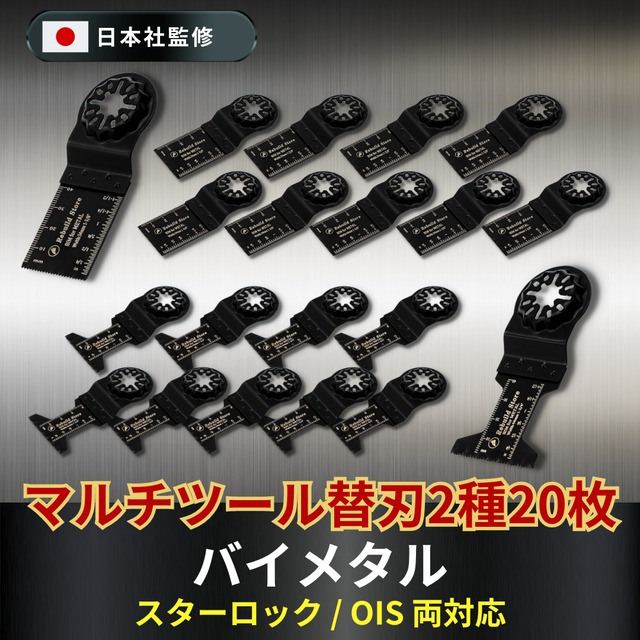 マルチツール 替刃 セット バイメタル スターロック OIS ブレード マキタ 日立 ボッシュ 互換品 20枚セット