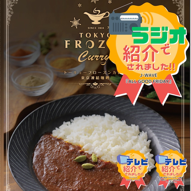 ＊冷凍品＊ TOKYO FROZEN CURRY トーキョーフローズンカレー 冷凍カレー