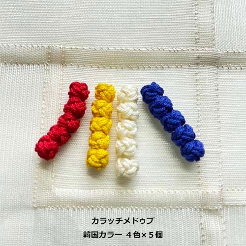カラッチメドゥプ（小） 韓国カラー４色 各５個セット【ポジャギ
