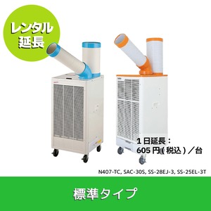 レンタル延長申込｜スポットクーラー標準タイプ（N407-TC, SAC-30S, SS-28EJ-3, SS-25EL-3T）