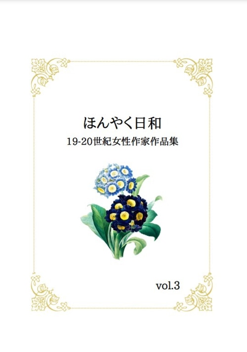 『ほんやく日和 19-20世紀女性作家作品集』vol.3
