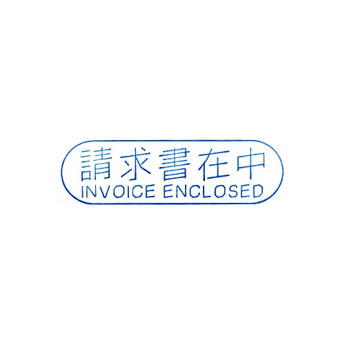 請求書在中スタンプ R シャチハタ ジムハン デザイン事務ハンコ