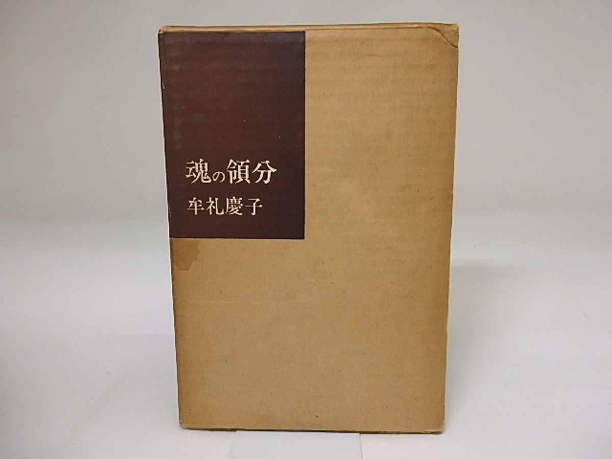 詩集 魂の領分 / 牟礼慶子 [19641] | 書肆田高