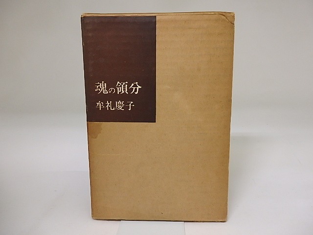 詩集　魂の領分　/　牟礼慶子　　[19641]