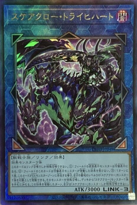 【美品】スケアクロー・トライヒハート(レリーフ)