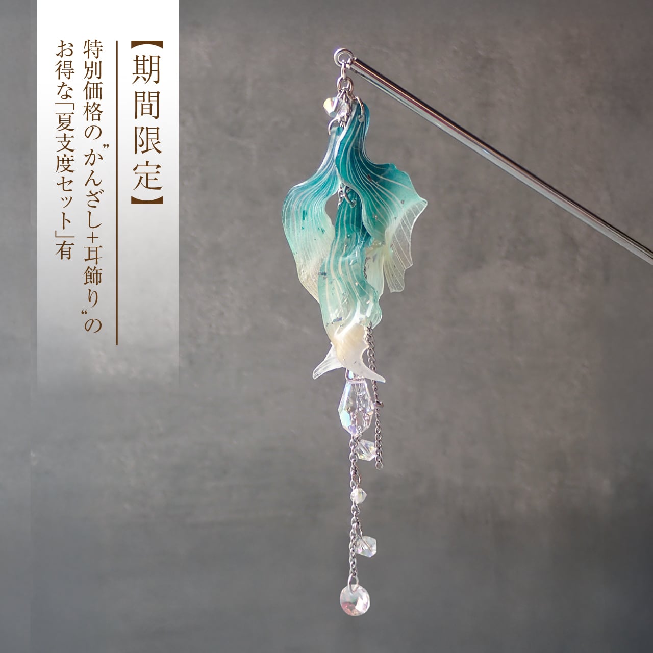 金魚 かんざし 和風 八重波金魚エメラルドグリーン-|受注生産